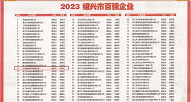 ﻿韩国女人的阴户舔吸汇编权威发布丨2023绍兴市百强企业公布，长业建设集团位列第18位